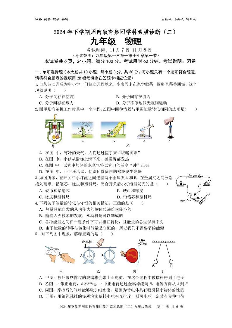 湖南省长沙市周南教育集团2024+-2025学年上学期九年级学科素质诊断(二)（期中）物理试卷01