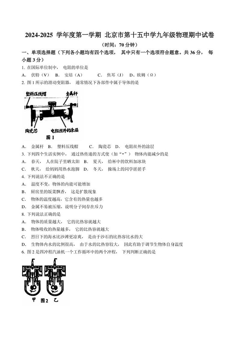 北京市十五中2024～2025学年九年级(上)期中物理试卷(含答案)第1页