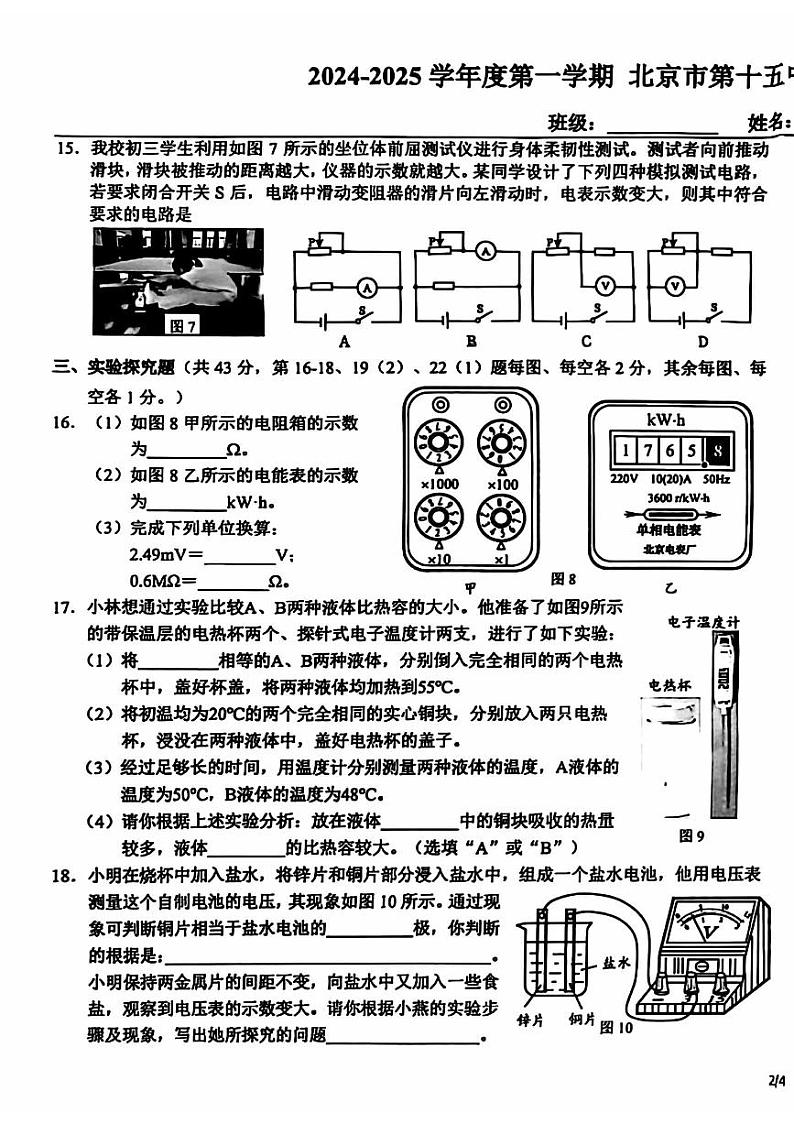 2024北京十五中初三（上）期中物理试卷第3页