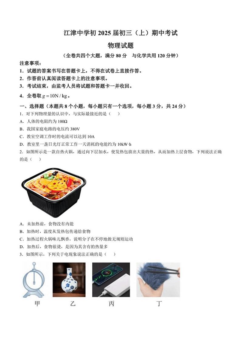 重庆市江津中学校2024～2025学年九年级(上)期中物理试卷(含答案)第1页