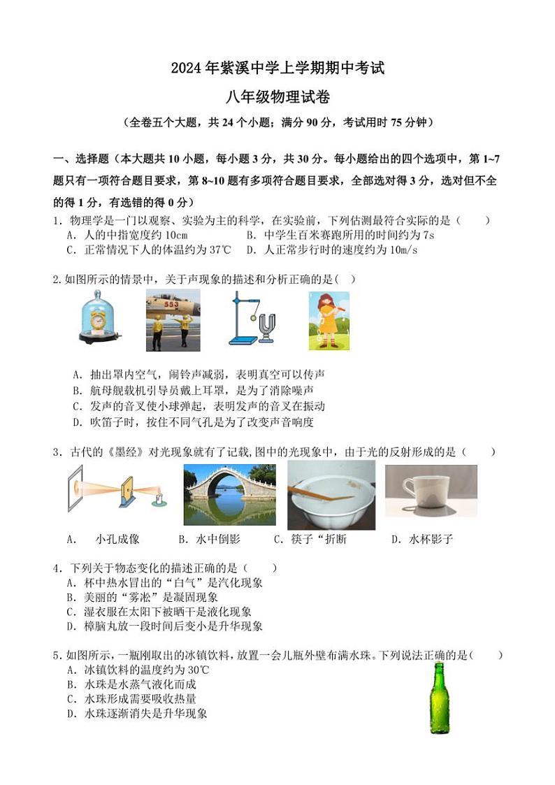 云南省楚雄紫溪中学2024～2025学年八年级(上)期中物理试卷(含答案)第1页