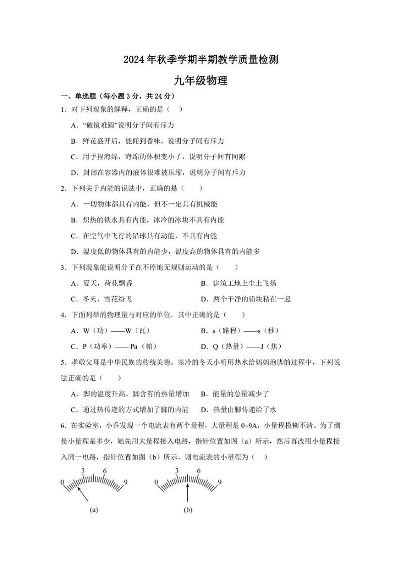 贵州省毕节市金沙县联考试2024～2025学年九年级(上)期中物理试卷(含答案)第1页