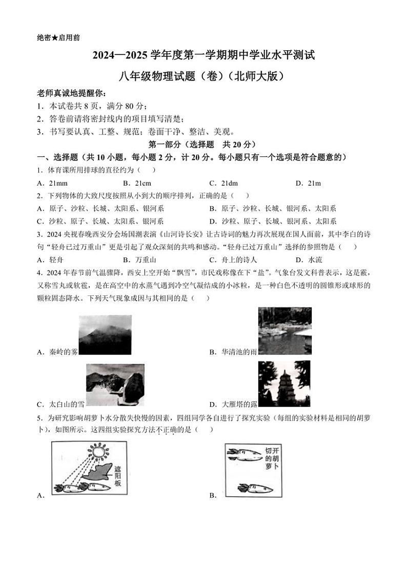 陕西省咸阳市永寿县御家宫中学2024～2025学年八年级(上)期中学业水平测试物理试卷(含答案)第1页