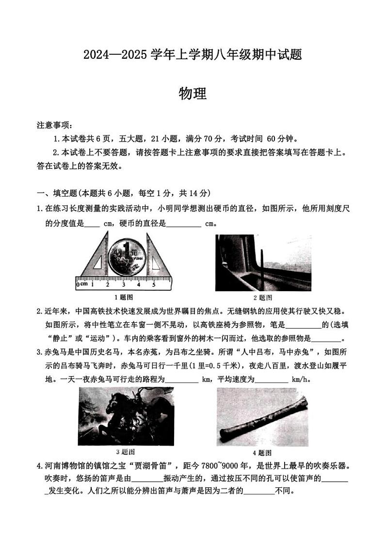 河南省郑州市郑州中学、58中等六校联考2024～2025学年八年级(上)期中物理试卷(含答案)01