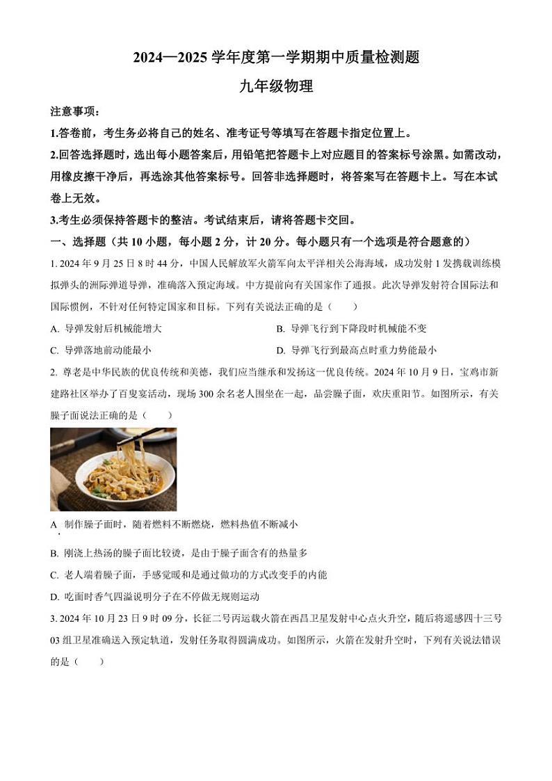陕西省宝鸡市三迪中学2024～2025学年九年级(上)期中物理试卷(含答案)第1页