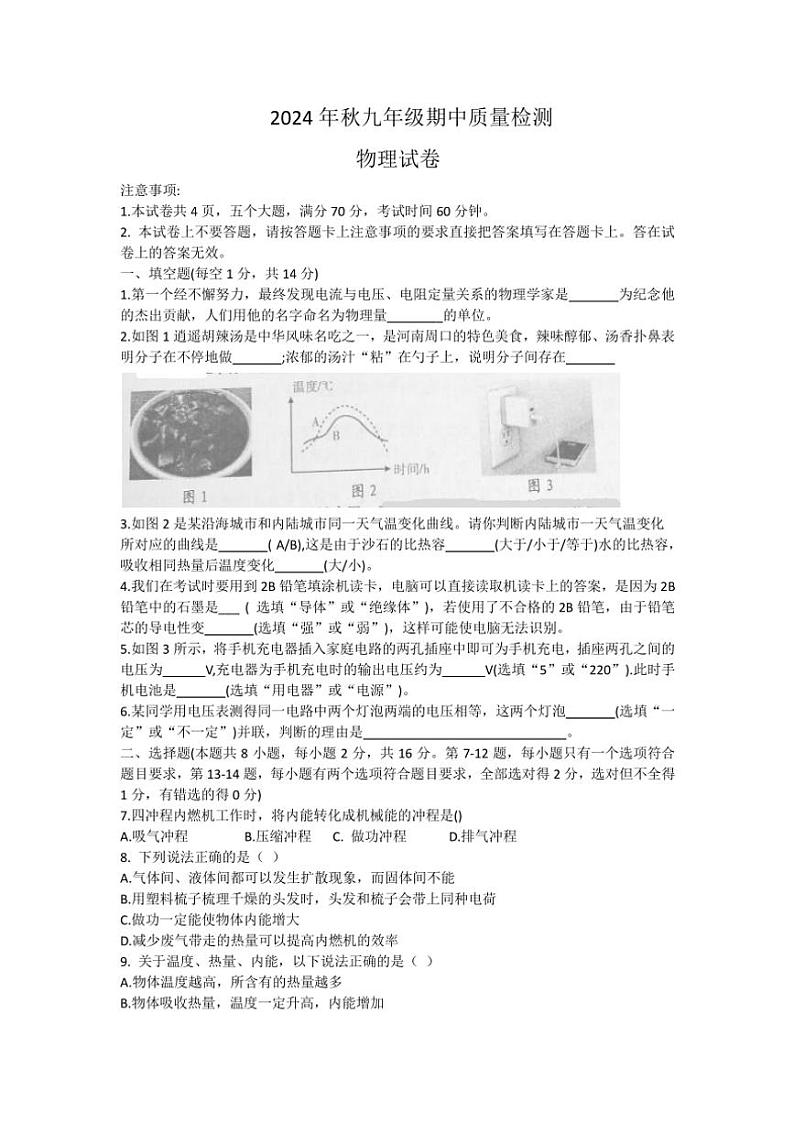 河南省商丘市柘城县2024～2025学年九年级(上)期中物理试卷(含答案)第1页