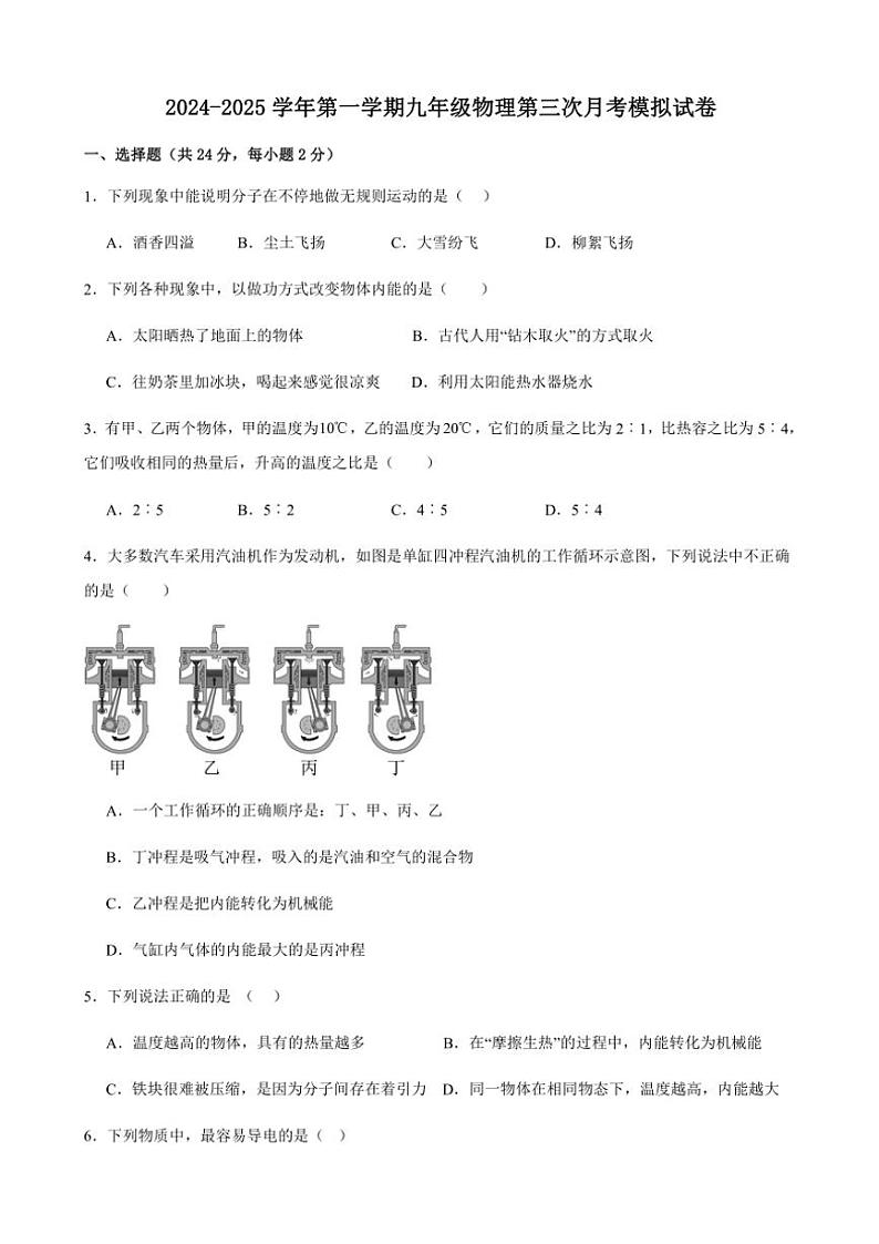 甘肃省武威第二十五中学2024～2025学年九年级(上)第三次月考物理模拟试卷(含答案)第1页