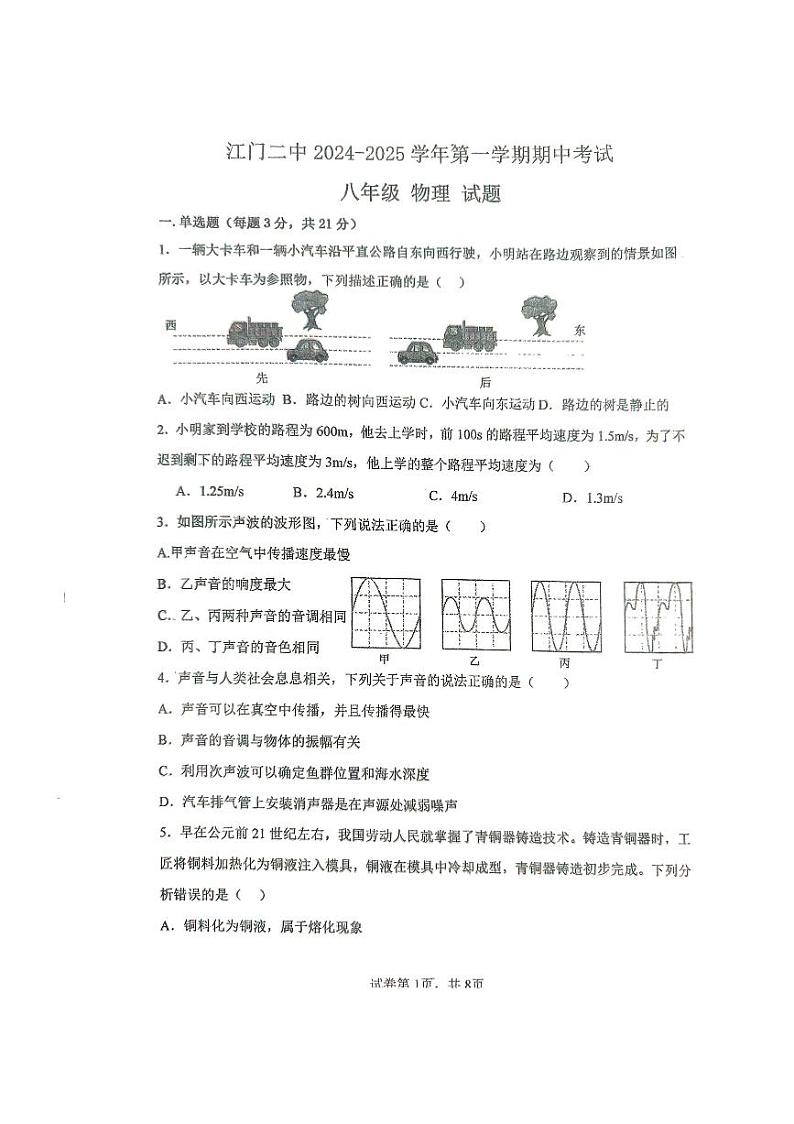 广东省江门市蓬江区江门市第二中学2024-2025学年八年级上学期10月期中物理试题01