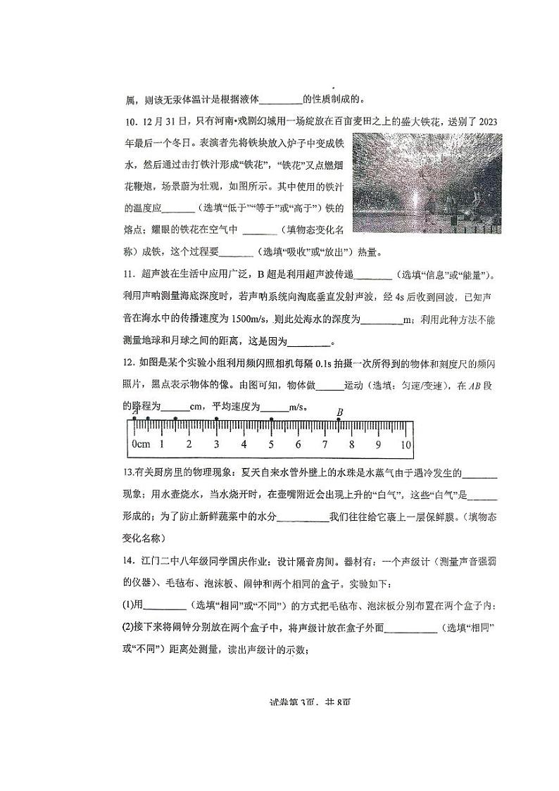 广东省江门市蓬江区江门市第二中学2024-2025学年八年级上学期10月期中物理试题03