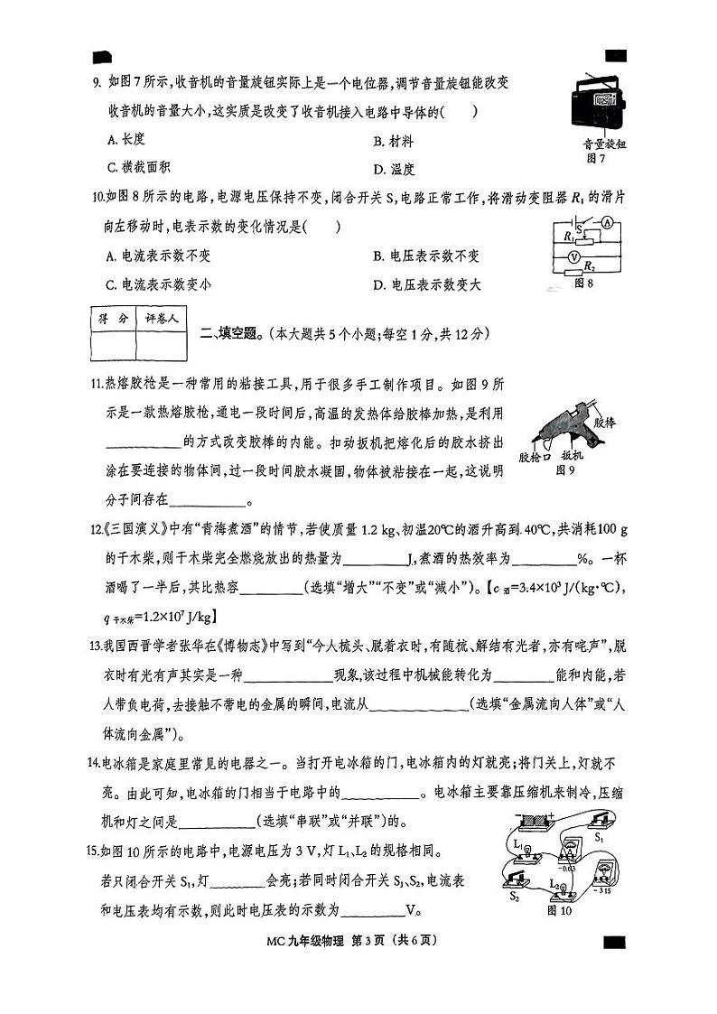 河北省部分市县2024-2025学年九年级上学期期中物理试题第3页
