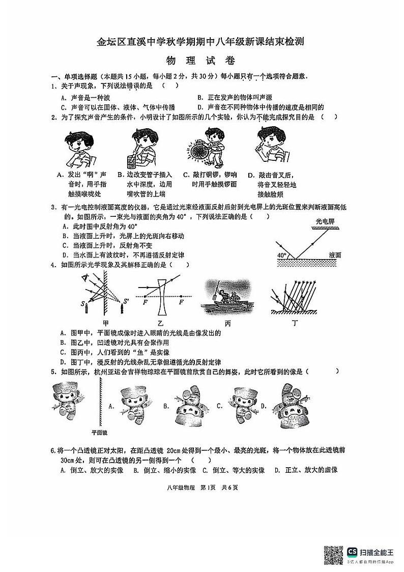 江苏省常州市金坛区直溪中学2024-2025学年八年级上学期期中结课检测物理试题第1页