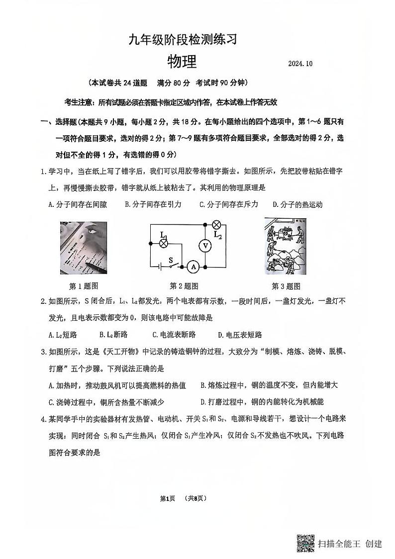 辽宁省大连市中山区2024-2025学年九年级上学期10月月考物理试卷第1页