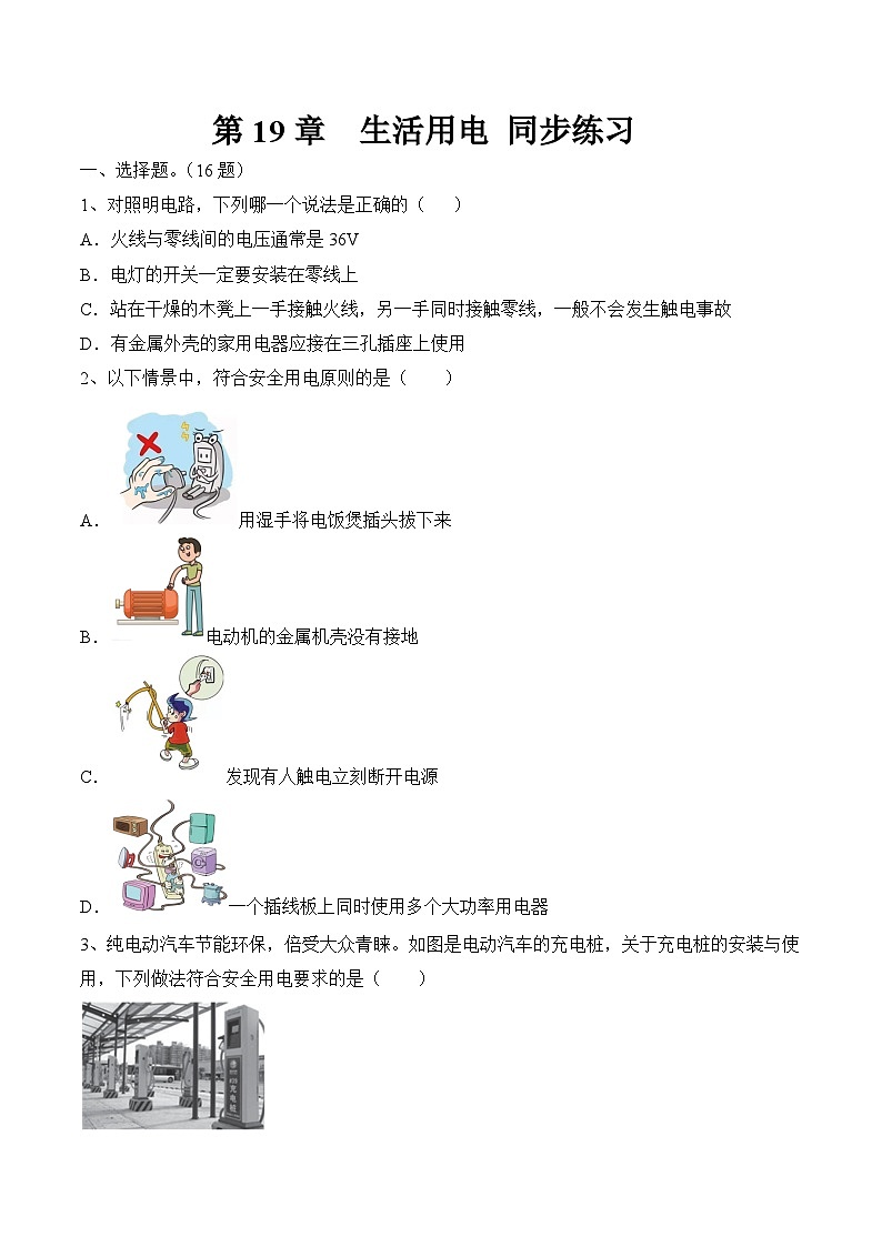 第19章 生活用电 同步练习2024-2025学年物理人教版九年级全一册01
