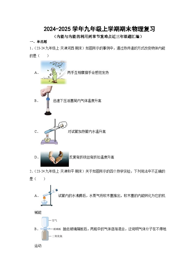 人教版2024-2025学年九年级上学期期末物理复习练习（内能与内能的利用）第1页