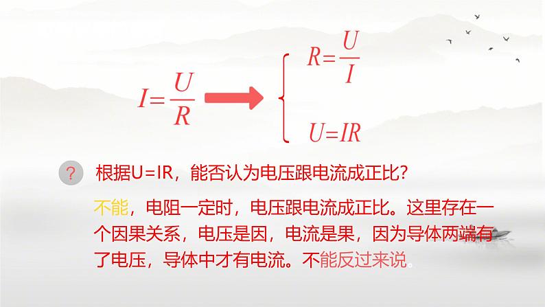 17.2欧姆定律 课件 人教版 九年级全册第7页