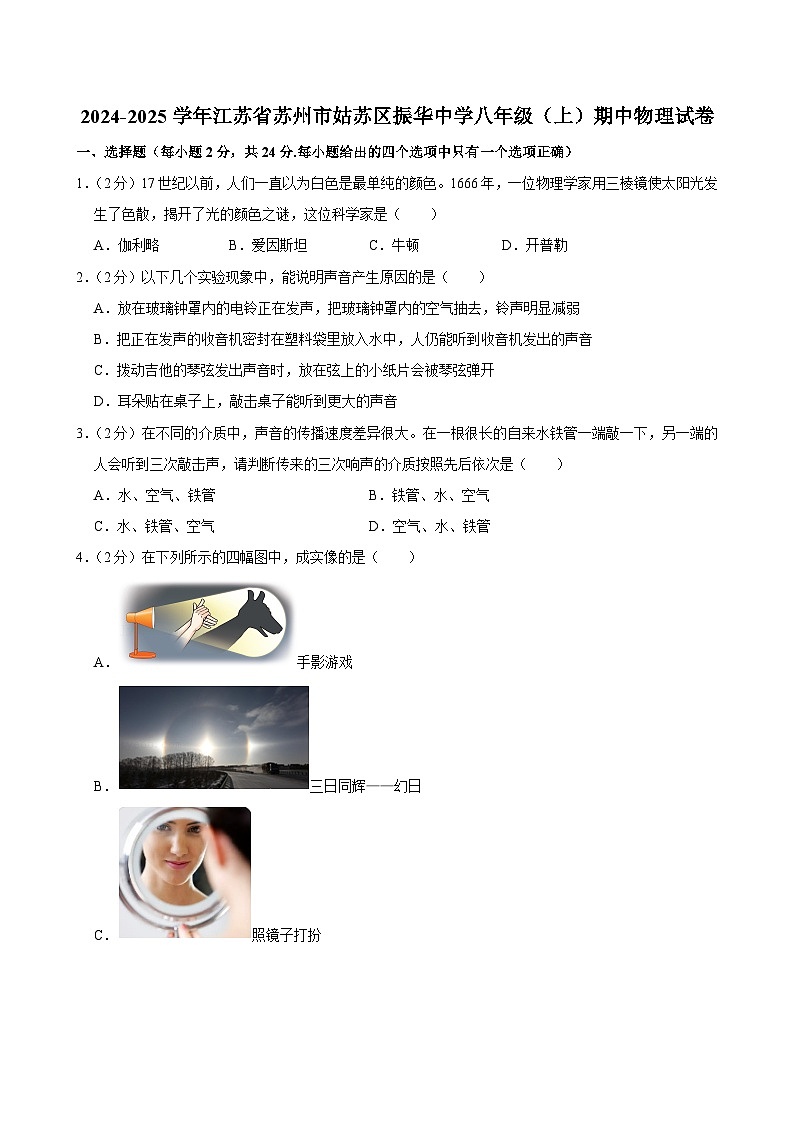 江苏省苏州市姑苏区振华中学2024-2025学年八年级上学期期中物理试卷--含详细解析第1页