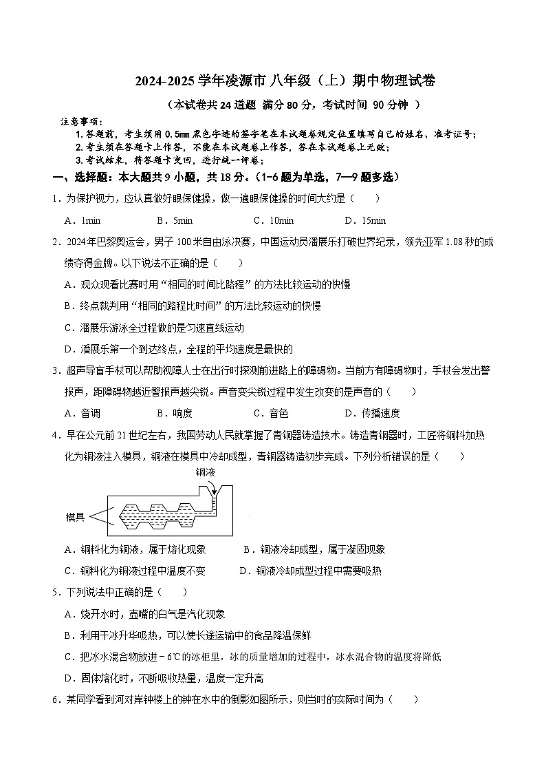 辽宁省朝阳市凌源市2024-2025学年八年级上学期11月期中物理试题第1页