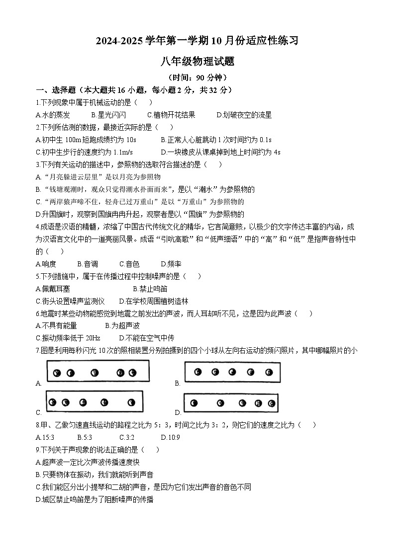 福建省福州铜盘中学2024-2025学年八年级上学期10月份适应性练习物理试卷第1页