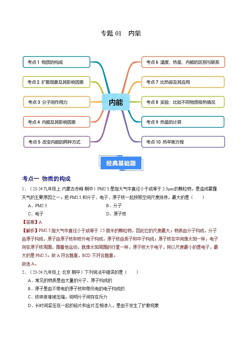 专题01 内能（10大题型）（解析版）-备战2024-2025学年九年级物理上学期期中真题分类汇编（人教版）第1页