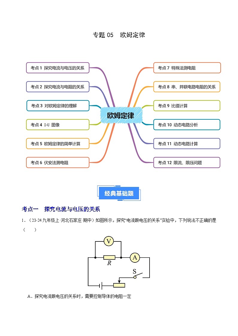 专题05 欧姆定律（12大题型）（原卷版）-备战2024-2025学年九年级物理上学期期中真题分类汇编（人教版）第1页