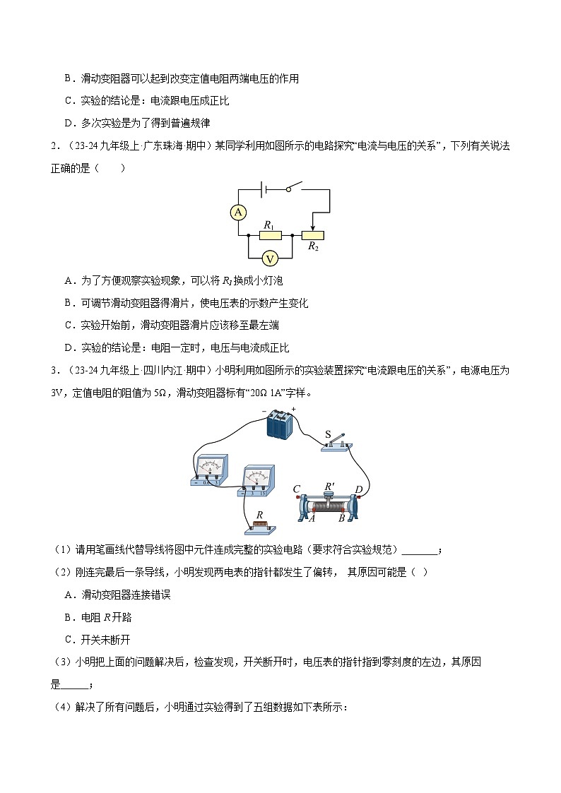 专题05 欧姆定律（12大题型）（原卷版）-备战2024-2025学年九年级物理上学期期中真题分类汇编（人教版）第2页