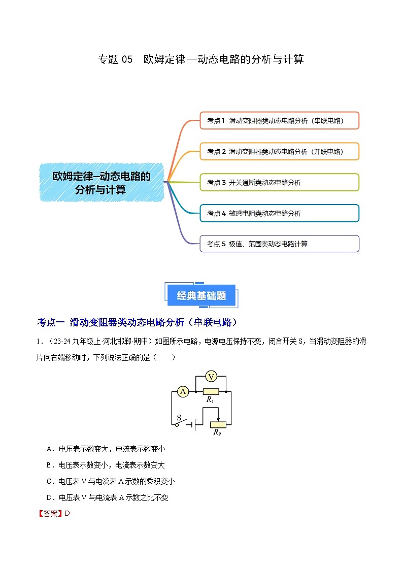 专题06 欧姆定律—动态电路的分析与计算（5大题型）（解析版）-备战2024-2025学年九年级物理上学期期中真题分类汇编（人教版）第1页