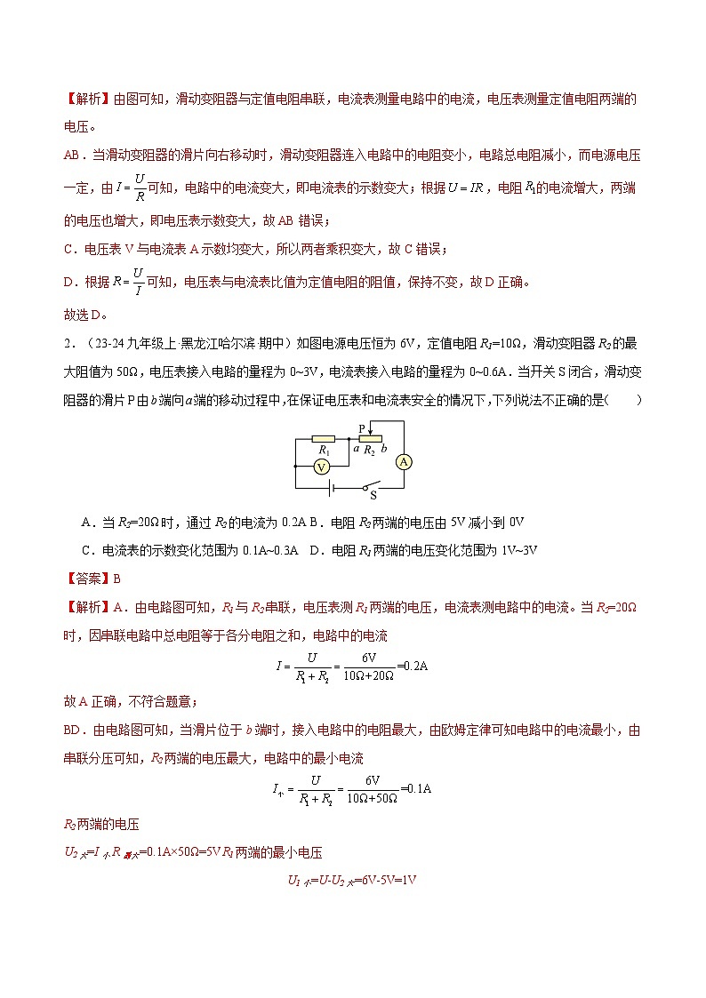 专题06 欧姆定律—动态电路的分析与计算（5大题型）（解析版）-备战2024-2025学年九年级物理上学期期中真题分类汇编（人教版）第2页