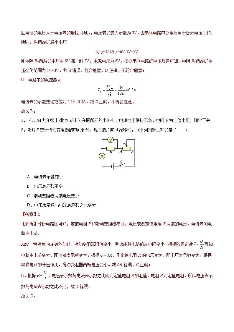 专题06 欧姆定律—动态电路的分析与计算（5大题型）（解析版）-备战2024-2025学年九年级物理上学期期中真题分类汇编（人教版）第3页