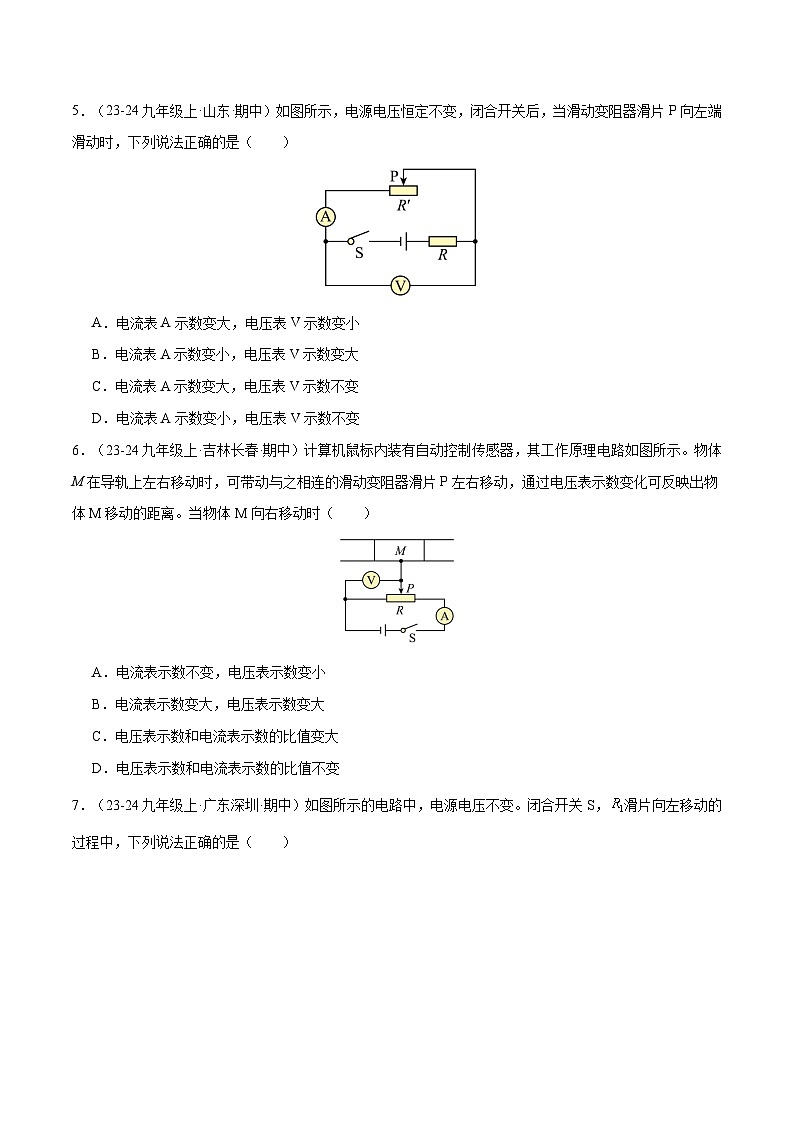 专题06 欧姆定律—动态电路的分析与计算（5大题型）（原卷版）-备战2024-2025学年九年级物理上学期期中真题分类汇编（人教版）第3页
