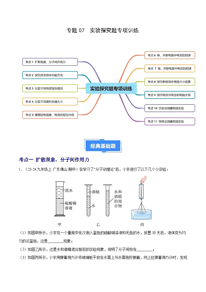 专题07 实验探究题专项训练（11大题型）（解析版）-备战2024-2025学年九年级物理上学期期中真题分类汇编（人教版）第1页