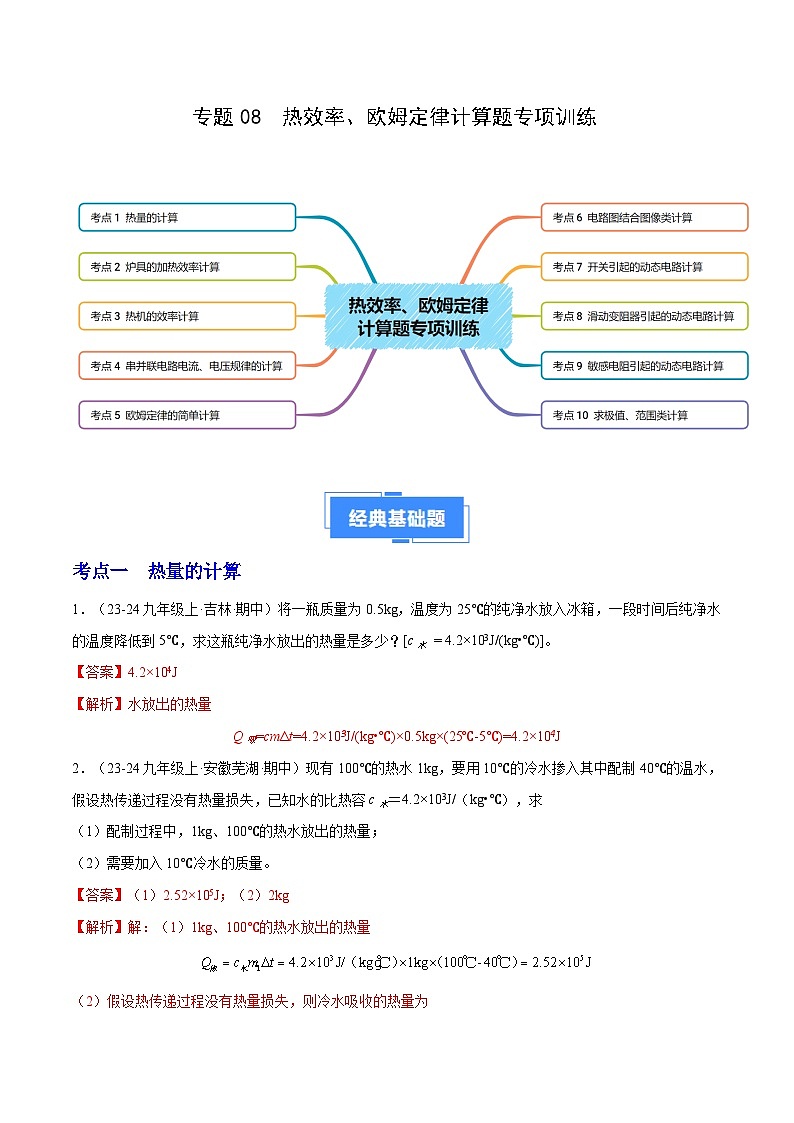 专题08 热效率、欧姆定律计算题专项训练（10大题型）（解析版）-备战2024-2025学年九年级物理上学期期中真题分类汇编（人教版）第1页