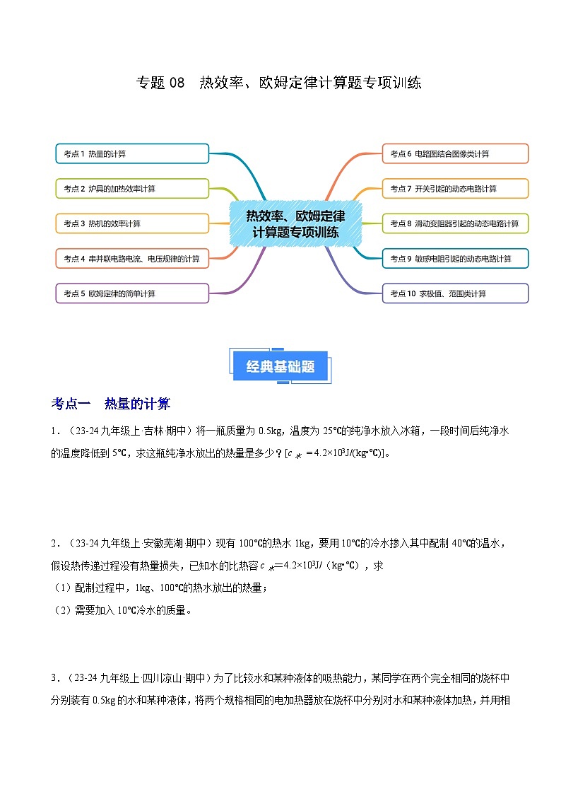 专题08 热效率、欧姆定律计算题专项训练（10大题型）（原卷版）-备战2024-2025学年九年级物理上学期期中真题分类汇编（人教版）第1页
