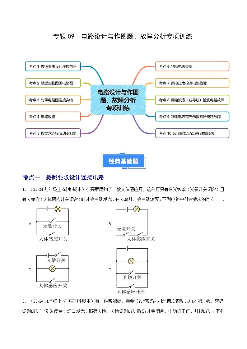 专题09 电路设计与作图题、故障分析专项训练（10大题型）（原卷版）-备战2024-2025学年九年级物理上学期期中真题分类汇编第1页