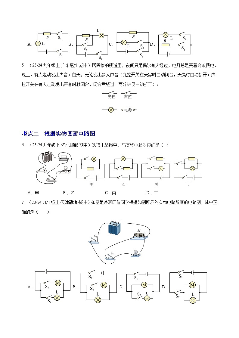 专题09 电路设计与作图题、故障分析专项训练（10大题型）（原卷版）-备战2024-2025学年九年级物理上学期期中真题分类汇编第3页