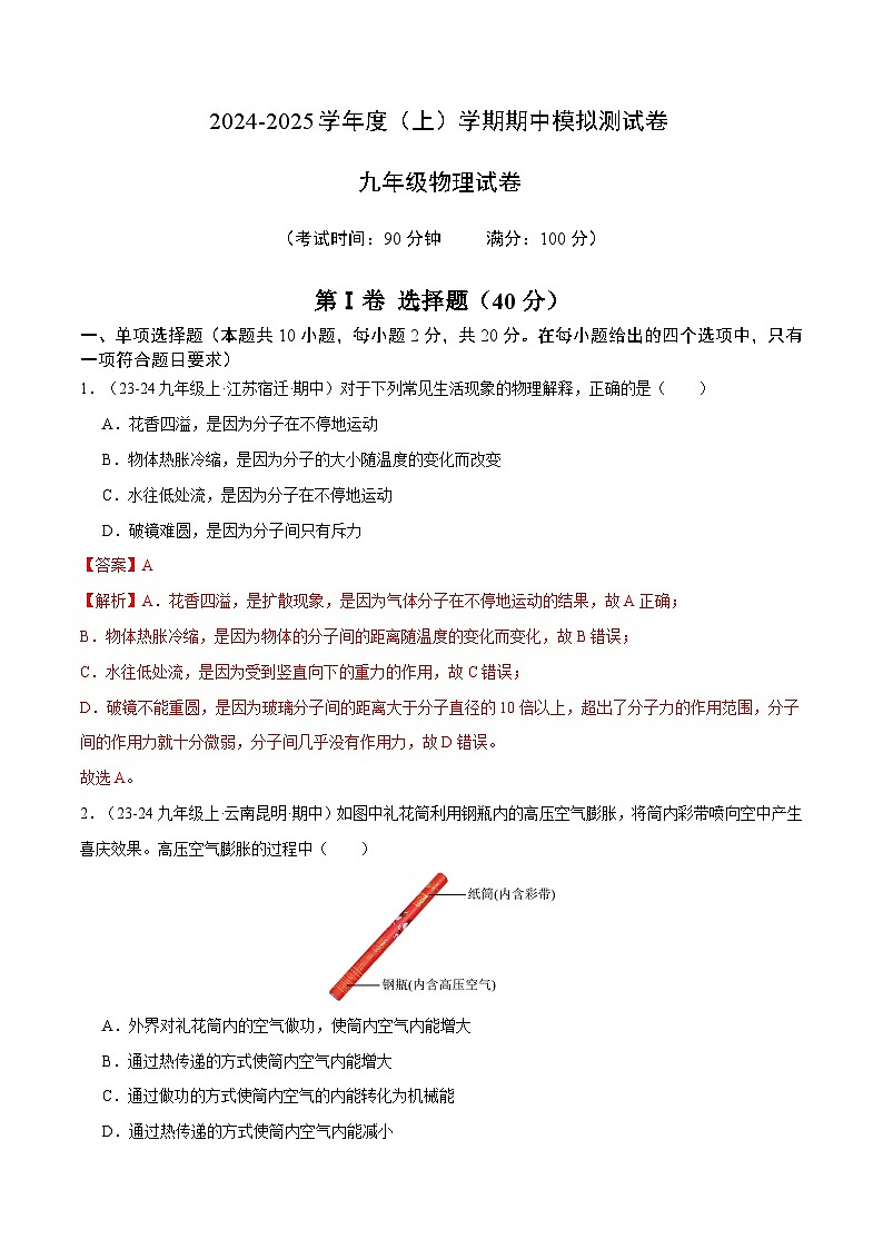 九年级物理上学期期中模拟测试卷（范围：内能~欧姆定律）（解析版）-备战2024-2025学年九年级物理上学期期中真题分类汇编（人教版）第1页