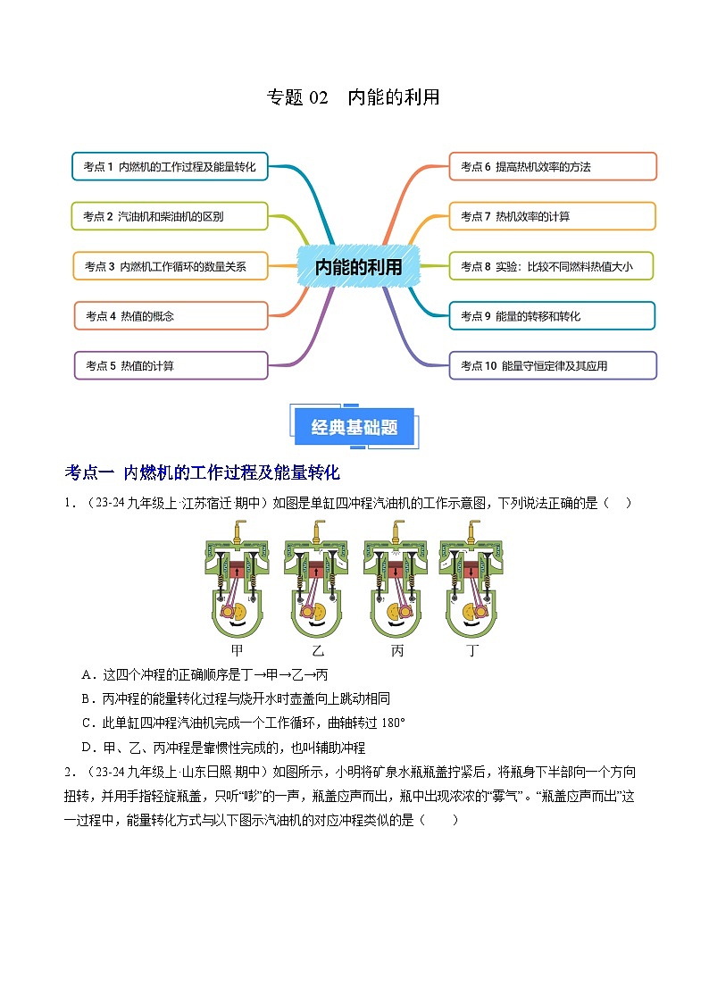 专题02 内能的利用（10大题型）（原卷版）第1页