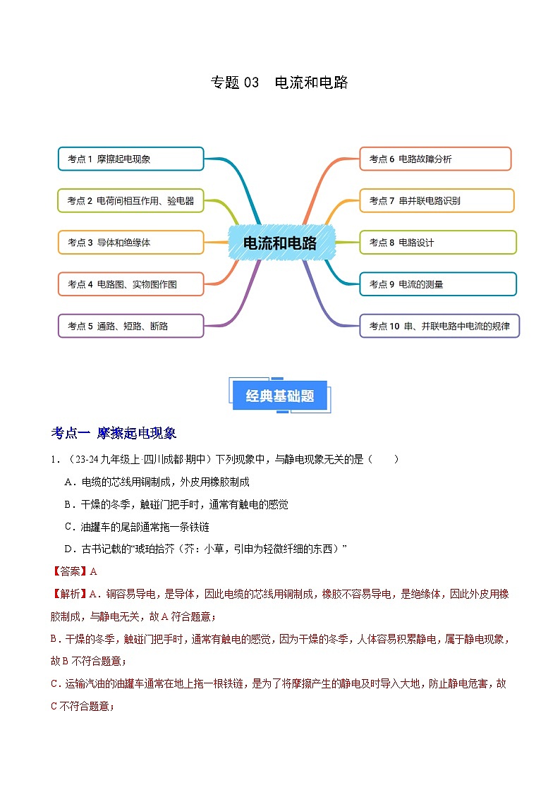 专题03 电流和电路（10大题型）（解析版）第1页