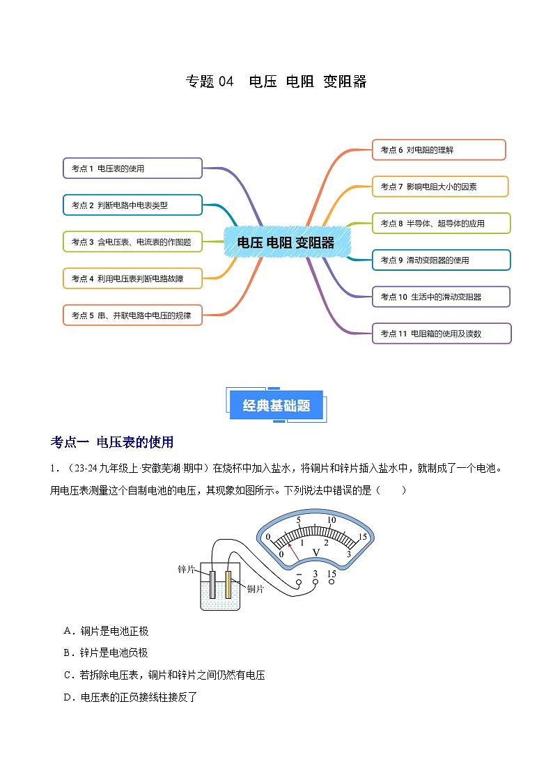 专题04 电压 电阻 变阻器（11大题型）（解析版）第1页