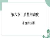 人教版(2024)物理八年级上册 6.4 密度的应用课件