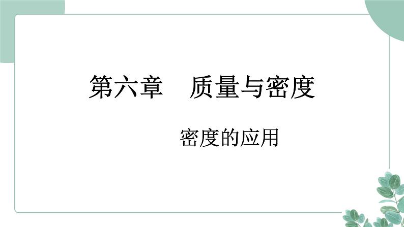 人教版(2024)物理八年级上册 6.4 密度的应用课件第1页