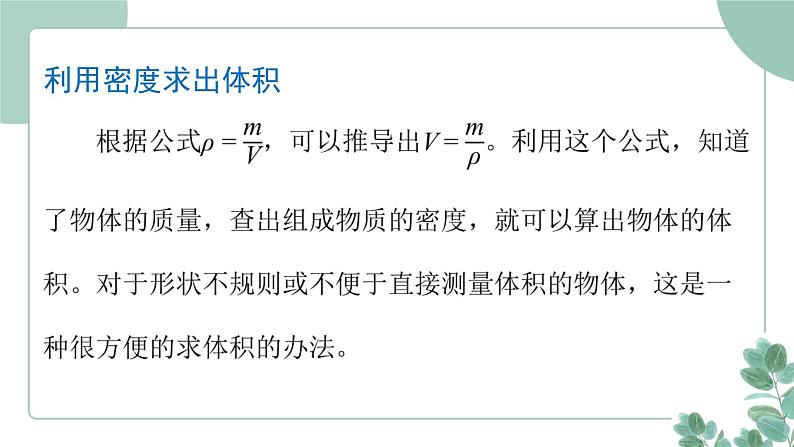 人教版(2024)物理八年级上册 6.4 密度的应用课件第7页