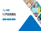 3.3汽化和液化课件-2024-2025学年物理人教版八年级上册