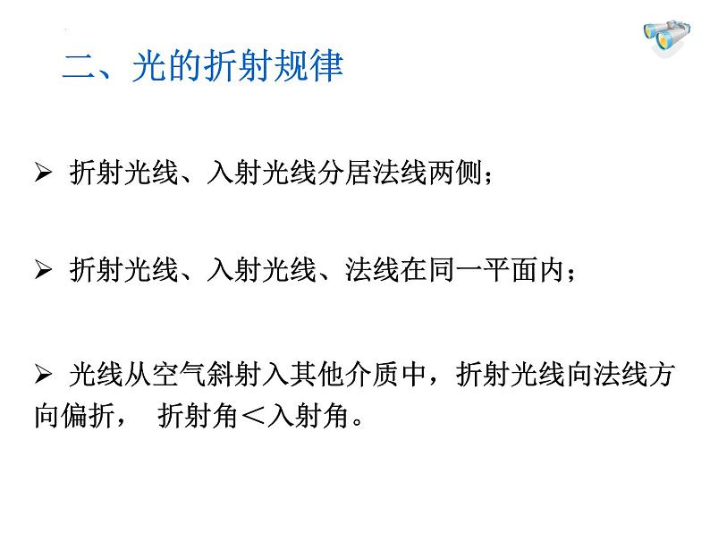 4.4-光的折射课件-2024-2025学年人教版物理八年级上册第7页