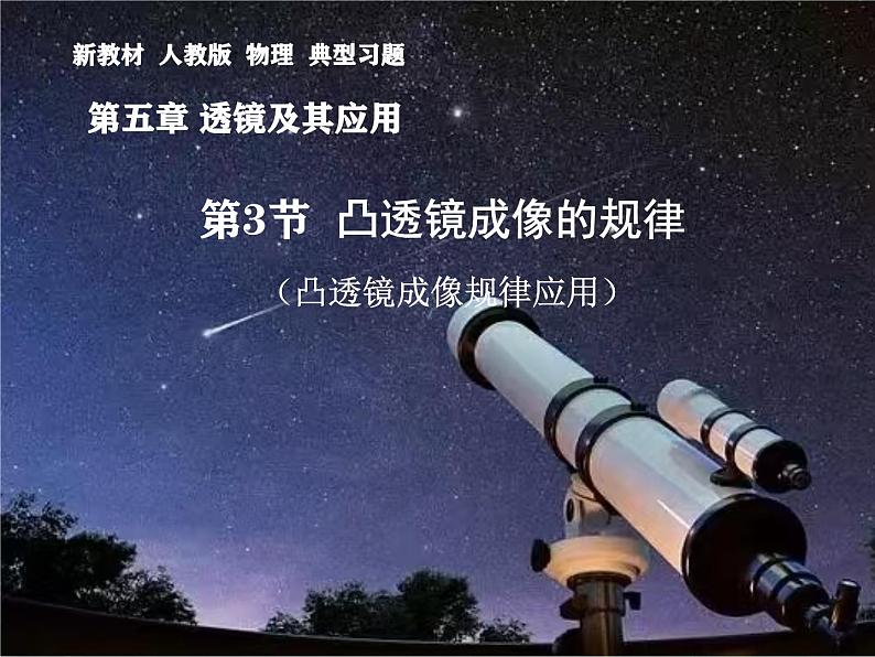 5.3凸透镜成像的规律典型习题（应用）-2024-2025学年物理人教版八年级上册课件PPT第1页