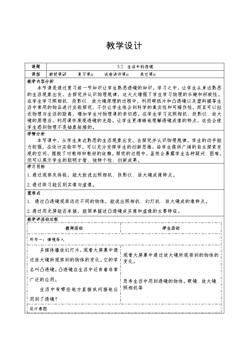 人教版2024-2025物理八年级上册5.2 生活中的透镜 教学设计 （表格式）第1页