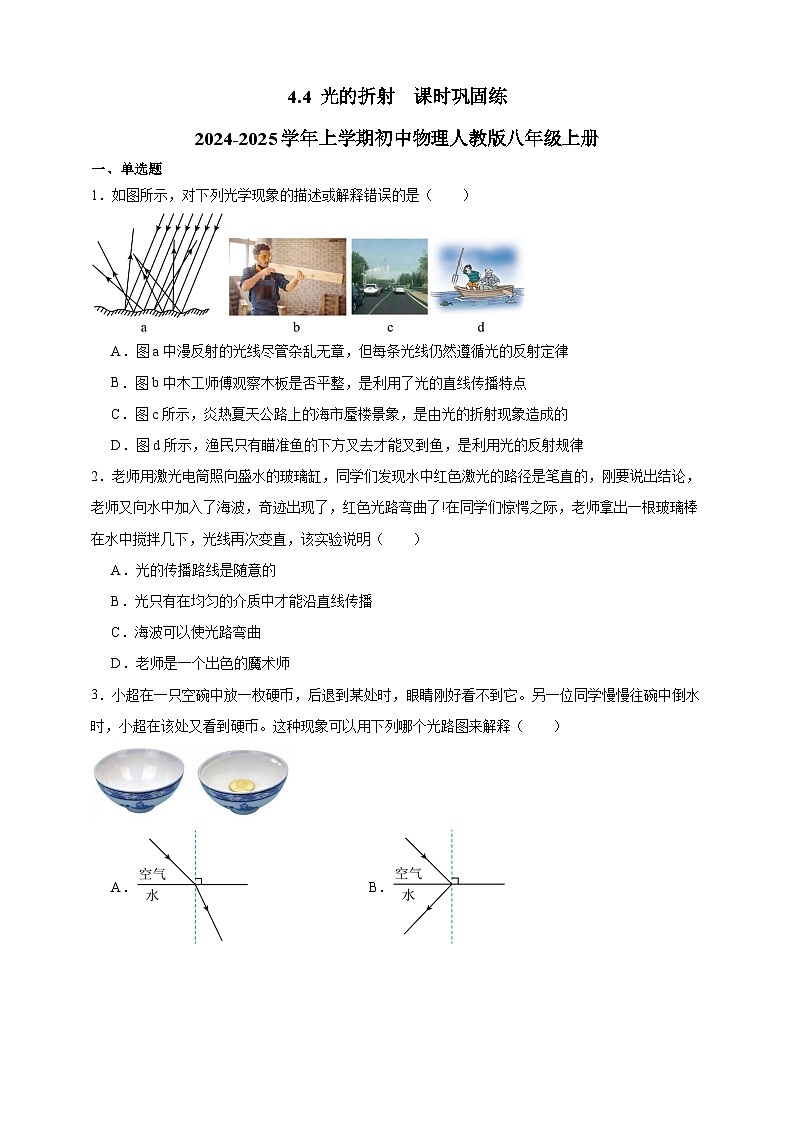 4.4 光的折射  课时巩固练   2024-2025学年上学期初中物理人教版八年级上册第1页