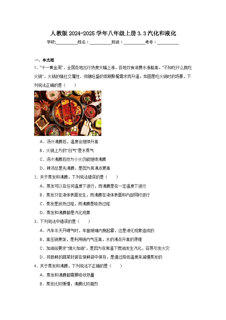 3.3汽化和液化同步练习-2024-2025学年人教版物理八年级上册（含答案）第1页