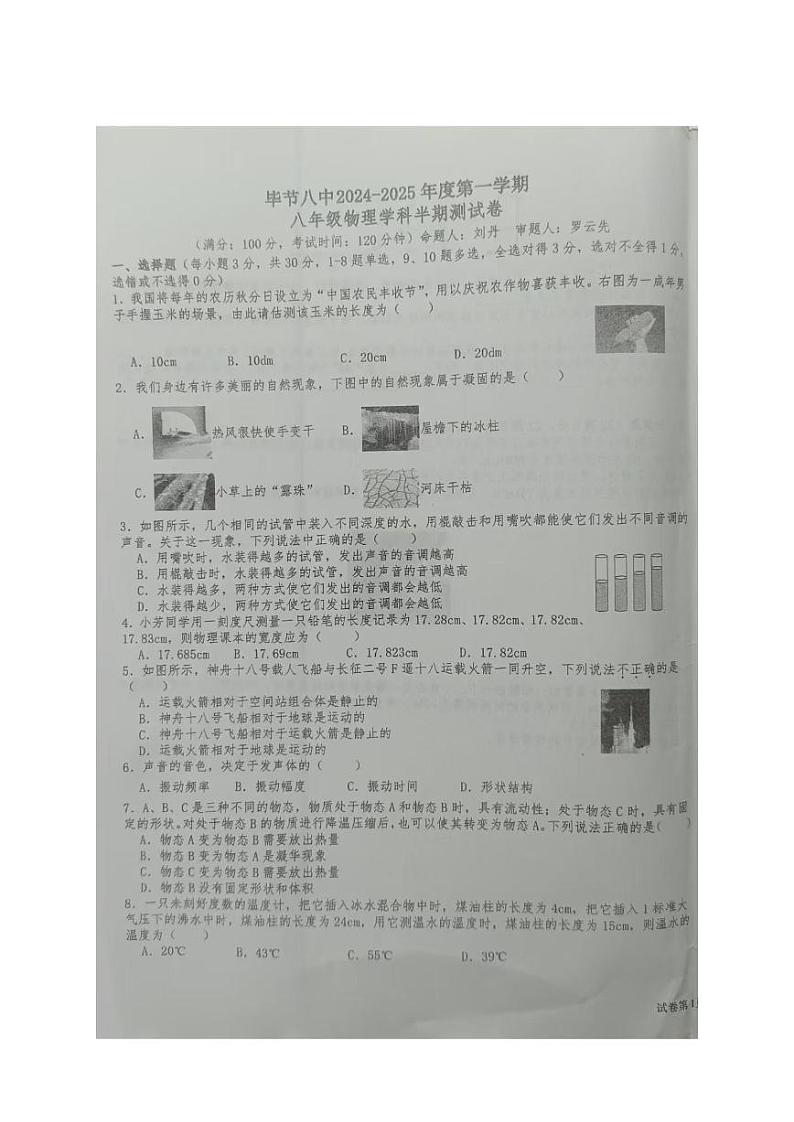 贵州省毕节八中2024-2025学年八年级上学期期中检测物理试题第1页