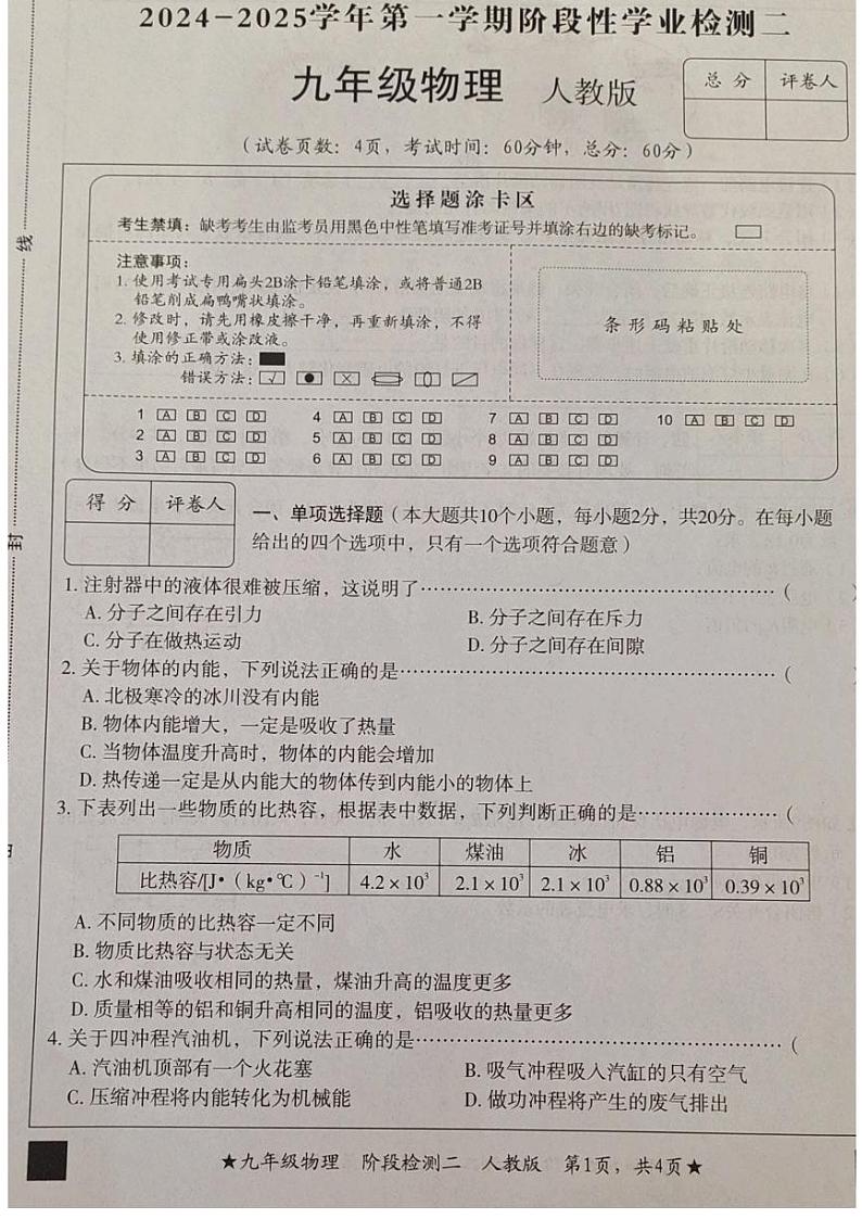 河北省沧州市沧县中学2024-2025学年九年级上学期期中考试物理试卷第1页