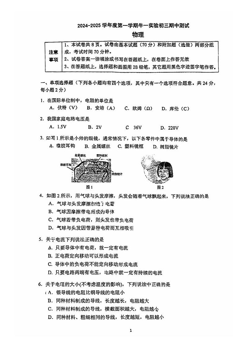 北京牛栏山一中实验学校2024-2025学年上学期九年级期中考试物理试题第1页